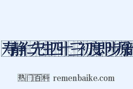 寿静仁先生四十三初度即步原韵是什么意思的图片